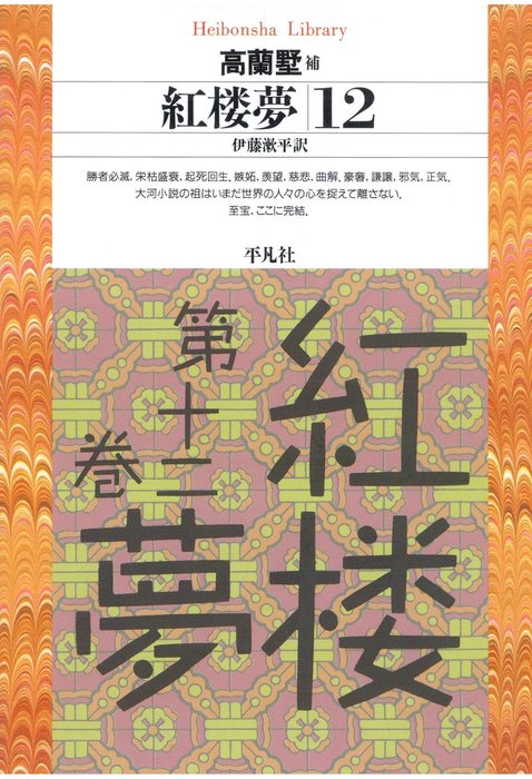 紅楼夢 平凡社ライブラリー 実用 電子書籍無料試し読み まとめ買いならbook Walker