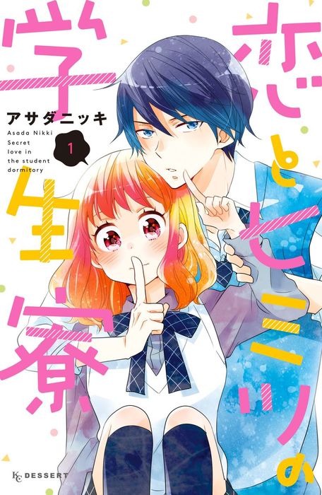 恋とヒミツの学生寮 １ マンガ 漫画 アサダニッキ デザート 電子書籍試し読み無料 Book Walker