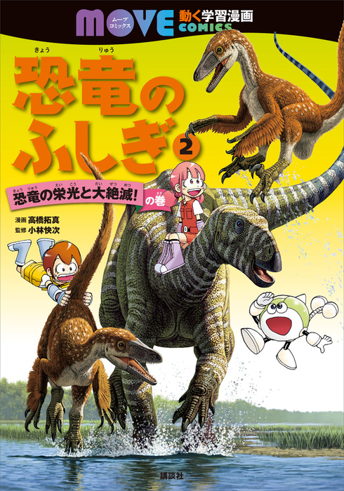 【最新刊】恐竜のふしぎ（２）　恐竜の栄光と大絶滅！　の巻