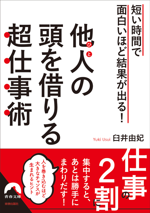 短い時間で面白いほど結果が出る 他人の頭を借りる超仕事術 実用 臼井由妃 青春文庫 電子書籍試し読み無料 Book Walker