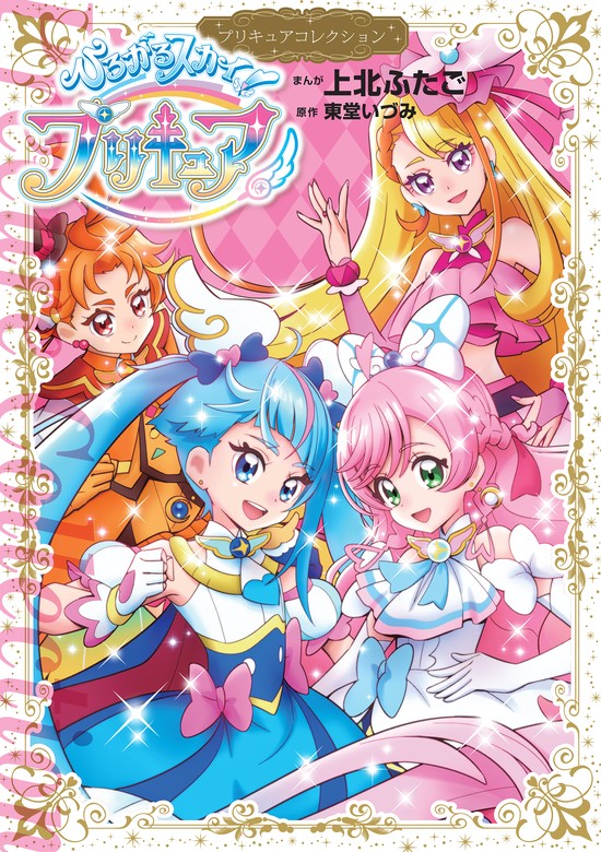 無料】【期間限定 試し読み増量版】ひろがるスカイ！プリキュア