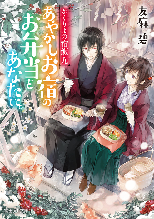 かくりよの宿飯 九 あやかしお宿のお弁当をあなたに 文芸 小説 友麻碧 Laruha 富士見l文庫 電子書籍試し読み無料 Book Walker