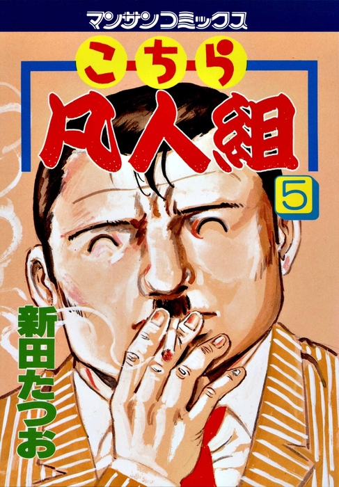 こちら凡人組 5 - マンガ（漫画） 新田たつお（マンサンコミックス