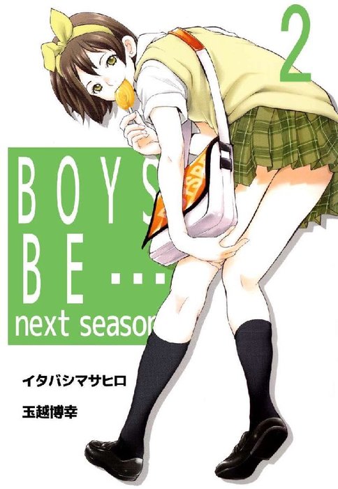 Boys Be Next Season ビーグリー マンガ 漫画 電子書籍無料試し読み まとめ買いならbook Walker