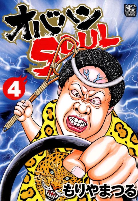 最終巻 オバハンsoul 4 マンガ 漫画 もりやまつる ニチブンコミックス 電子書籍試し読み無料 Book Walker