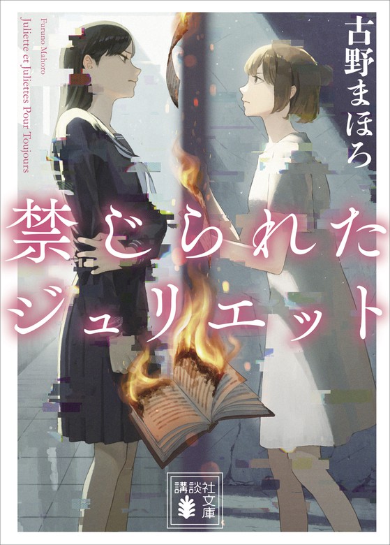 禁じられたジュリエット 文芸 小説 古野まほろ 講談社文庫 電子書籍試し読み無料 Book Walker