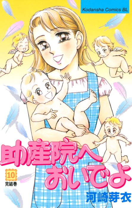 完結 助産院へおいでよ Be Love マンガ 漫画 電子書籍無料試し読み まとめ買いならbook Walker