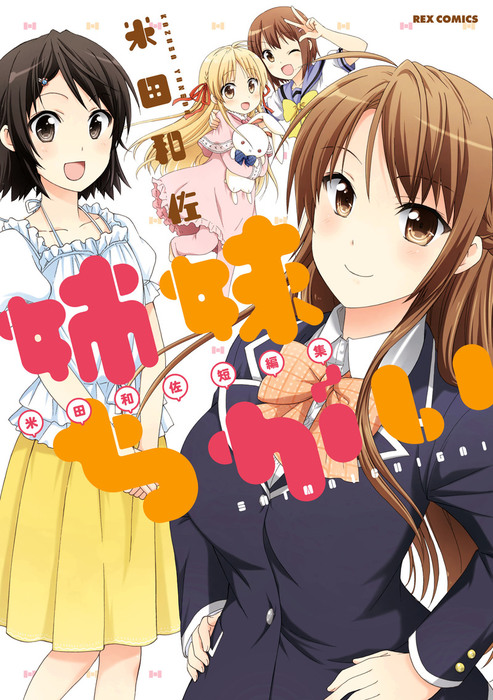 姉妹ちがい 米田和佐短編集 マンガ 漫画 米田和佐 Rexコミックス 電子書籍試し読み無料 Book Walker