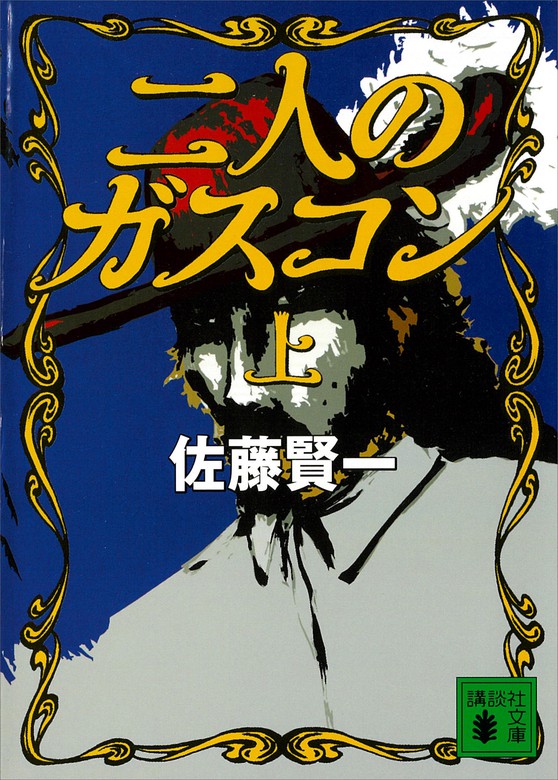 二人のガスコン （上） - 文芸・小説 佐藤賢一（講談社文庫）：電子