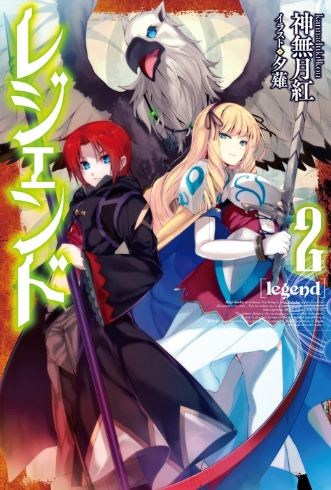 レジェンド 2 新文芸 ブックス 神無月紅 夕薙 カドカワbooks 電子書籍試し読み無料 Book Walker