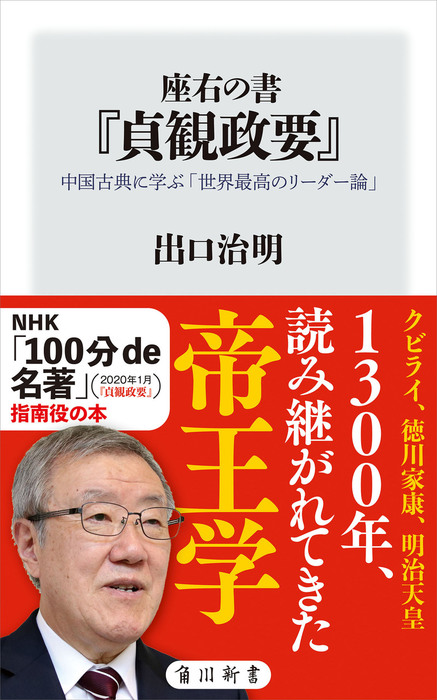 座右の書『貞観政要』 中国古典に学ぶ「世界最高のリーダー論」 - 新書