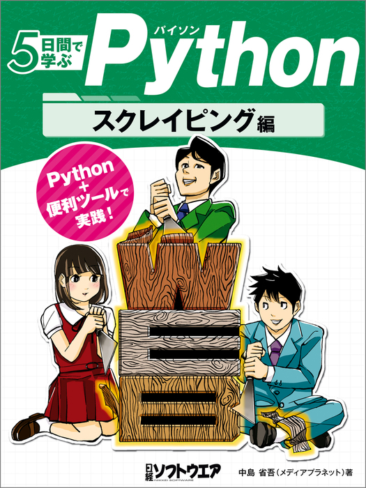 5日間で学ぶpython スクレイピング編 実用 中島省吾 メディアプラネット 日経ソフトウエア 電子書籍試し読み無料 Book Walker