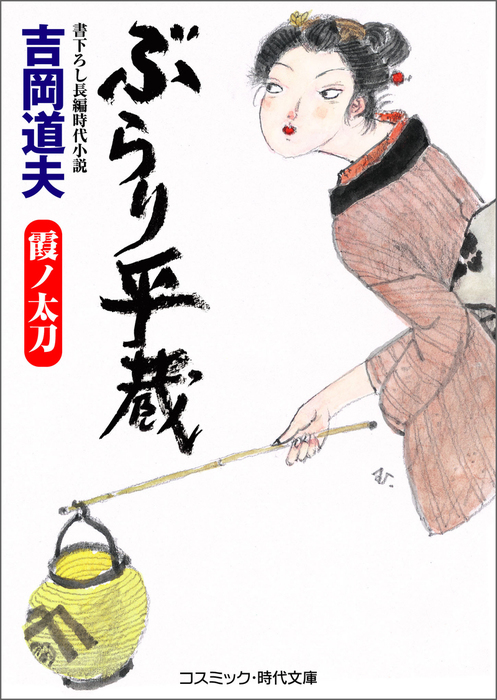 ぶらり平蔵 霞ノ太刀 - 文芸・小説 吉岡道夫（コスミック時代文庫