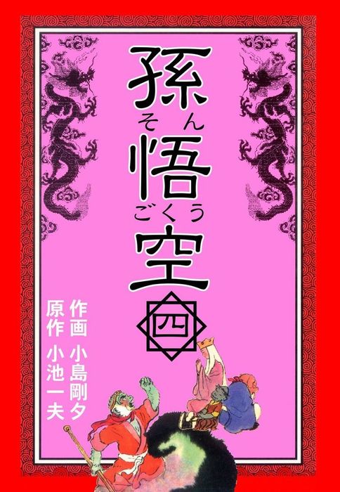 孫悟空4 - マンガ（漫画） 小島剛夕/小池一夫（マンガの金字塔）：電子