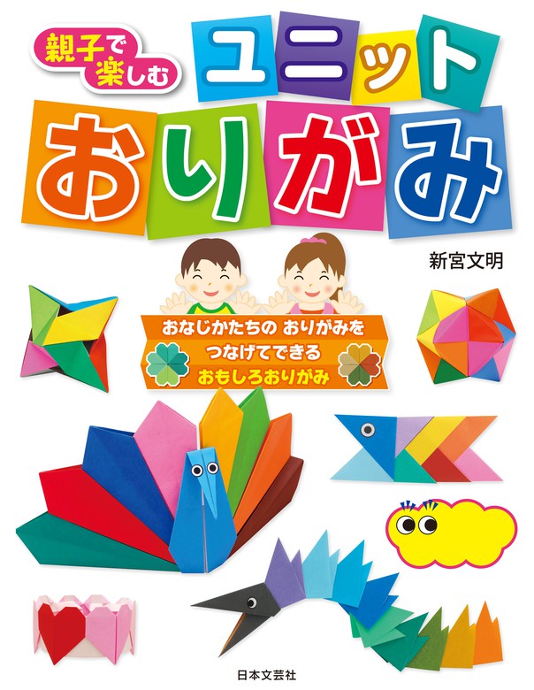 親子で楽しむ ユニットおりがみ - 文芸・小説 新宮文明：電子