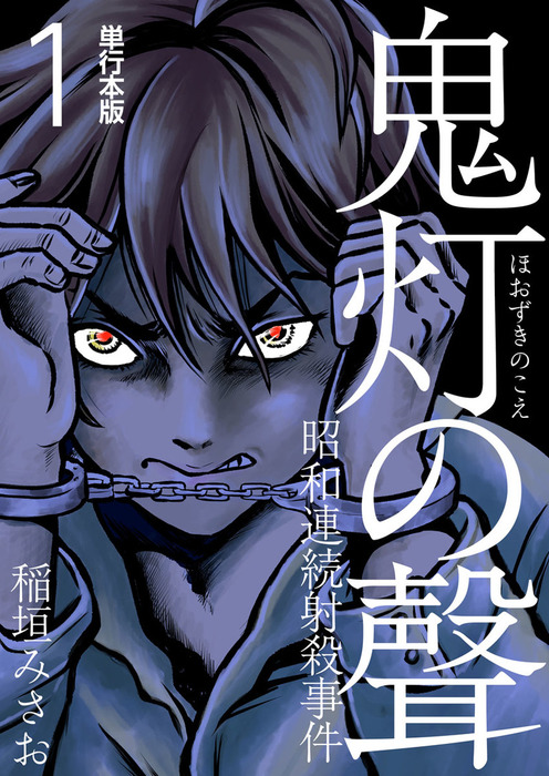 鬼灯の聲 昭和連続射殺事件 単行本版 1巻 マンガ 漫画 稲垣みさお まんが王国コミックス 電子書籍試し読み無料 Book Walker