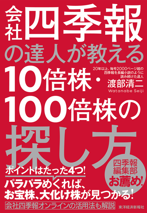 得する株をさがせ!会社四季報公式ガイドブック - ビジネス