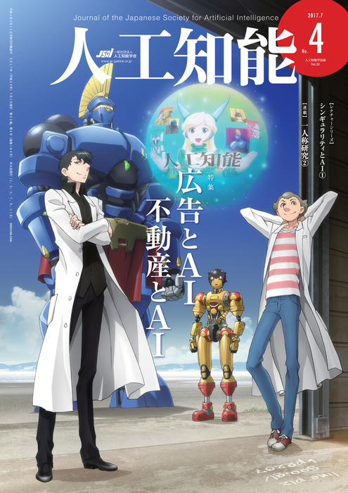 人工知能 Vol 32 No 4 17年7月号 実用 人工知能学会 電子書籍試し読み無料 Book Walker