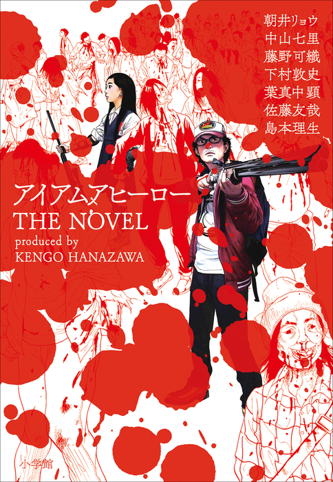 アイアムアヒーロー ｔｈｅ ｎｏｖｅｌ 文芸 小説 朝井リョウ 中山七里 葉真中顕 藤野可織 下村敦史 佐藤友哉 島本理生 電子書籍試し読み無料 Book Walker