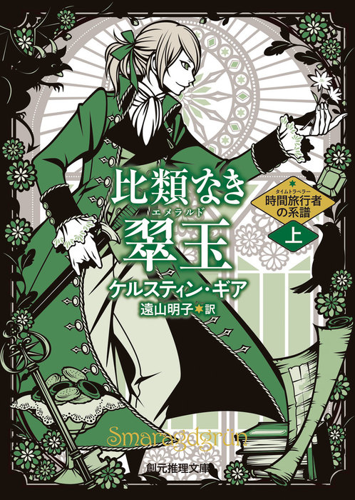 比類なき翠玉 上 文芸 小説 ケルスティン ギア 遠山明子 創元推理文庫 電子書籍試し読み無料 Book Walker