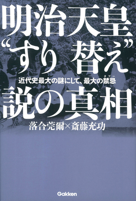 明治天皇“すり替え”説の真相 - 文芸・小説 落合莞爾/斎藤充功：電子