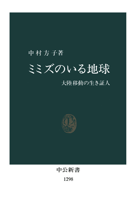 ミミズのいる地球 大陸移動の生き証人 中公新書 新書 電子書籍無料試し読み まとめ買いならbook Walker