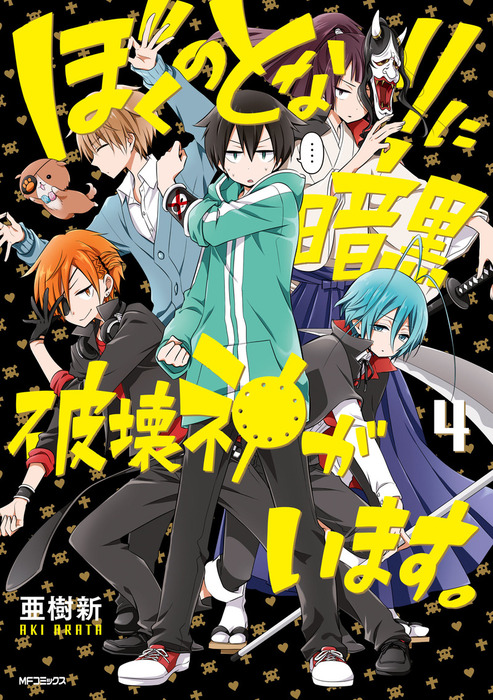 完結 ぼくのとなりに暗黒破壊神がいます Mfコミックス ジーンシリーズ マンガ 漫画 電子書籍無料試し読み まとめ買いならbook Walker