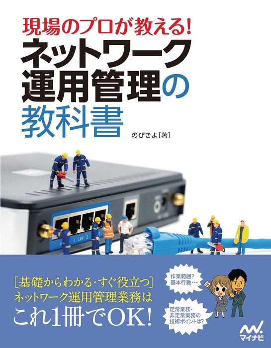 現場のプロが教える！ネットワーク運用管理の教科書 - 実用 のびきよ