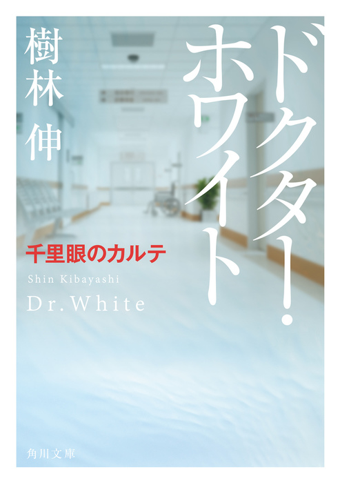 ドクター ホワイト 千里眼のカルテ 文芸 小説 樹林伸 角川文庫 電子書籍試し読み無料 Book Walker