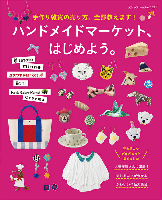 ハンドメイドマーケット はじめよう 実用 ブティック社編集部 電子書籍試し読み無料 Book Walker