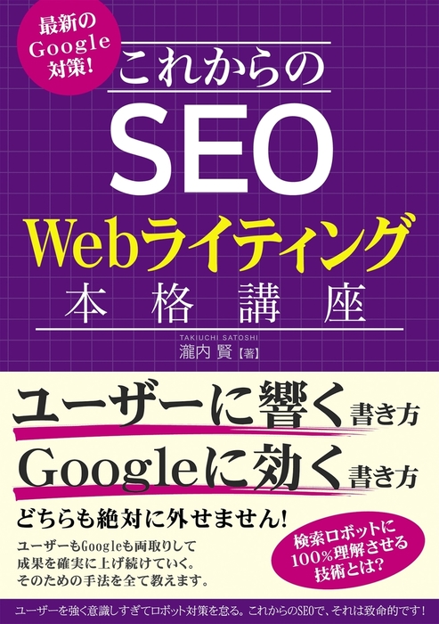 最新のGoogle対策！ これからのSEO Webライティング本格講座 - 実用