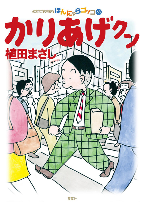 かりあげクン 63 マンガ 漫画 植田まさし アクションコミックス 電子書籍試し読み無料 Book Walker