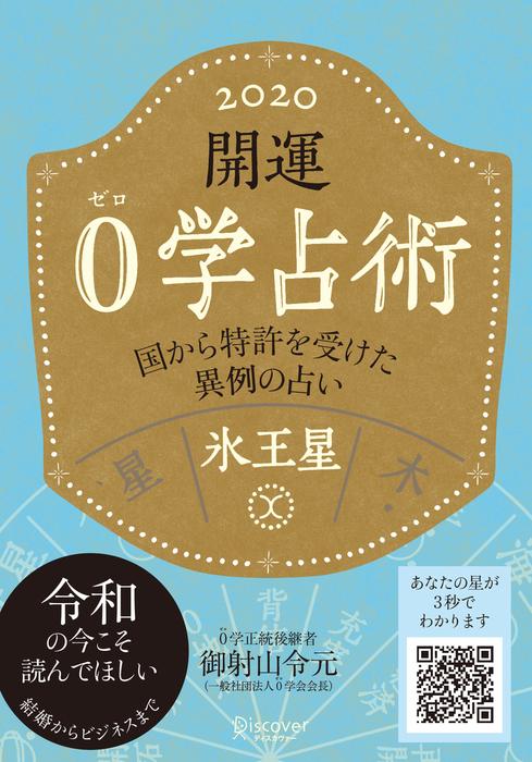 開運 0学占術 2020 氷王星 - 実用 御射山令元：電子書籍試し読み無料 - BOOK☆WALKER -