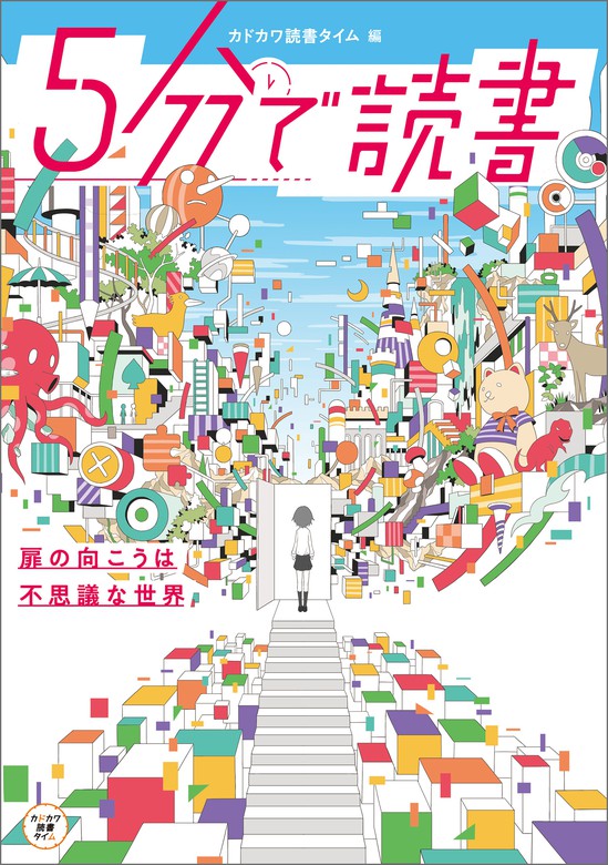 ５分で読書 扉の向こうは不思議な世界 文芸 小説 カドカワ読書タイム へびつかい 電子書籍試し読み無料 Book Walker