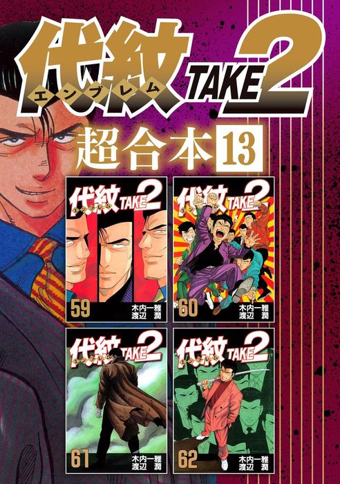 値引きしました！】代紋TAKE2 全巻1巻から62巻 - 青年漫画