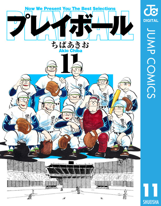 最終巻】プレイボール 11 - マンガ（漫画） ちばあきお（ジャンプ
