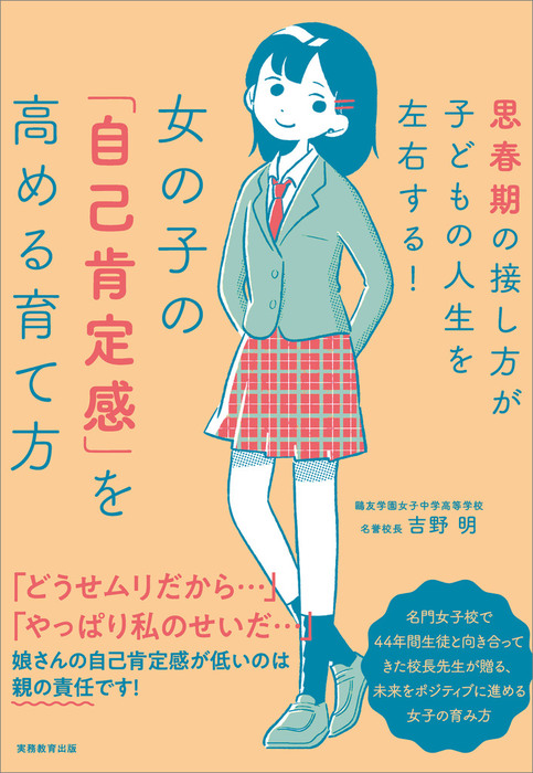 女の子の 自己肯定感 を高める育て方 思春期の接し方が子どもの人生を左右する 実用 吉野明 電子書籍試し読み無料 Book Walker