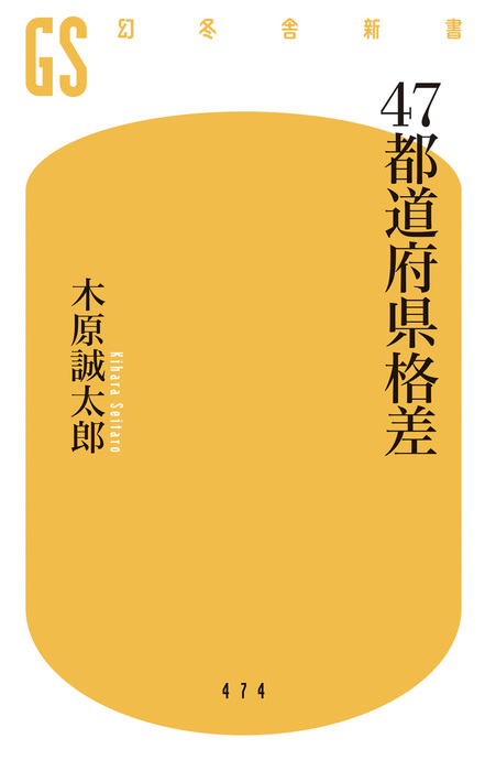 ４７都道府県格差 新書 木原誠太郎 幻冬舎新書 電子書籍試し読み無料 Book Walker