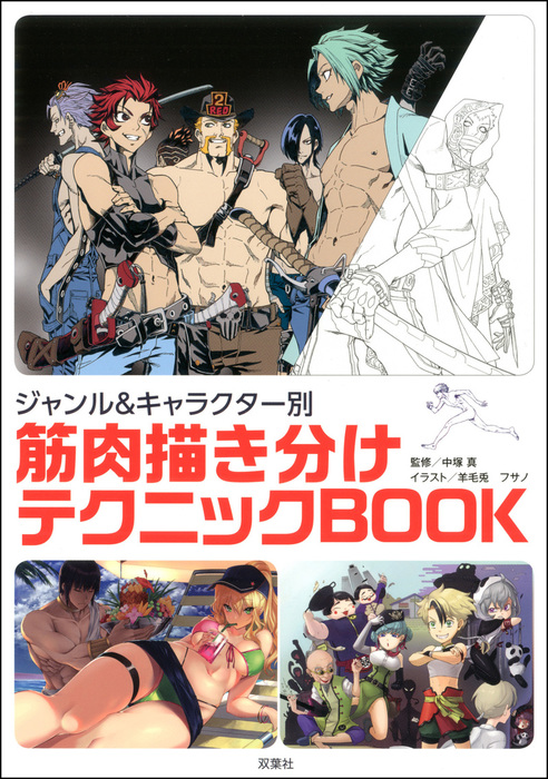 ジャンル キャラクター別 筋肉描き分けテクニックbook マンガ 漫画 中塚真 羊毛兔 フサノ 中塚真 電子書籍試し読み無料 Book Walker