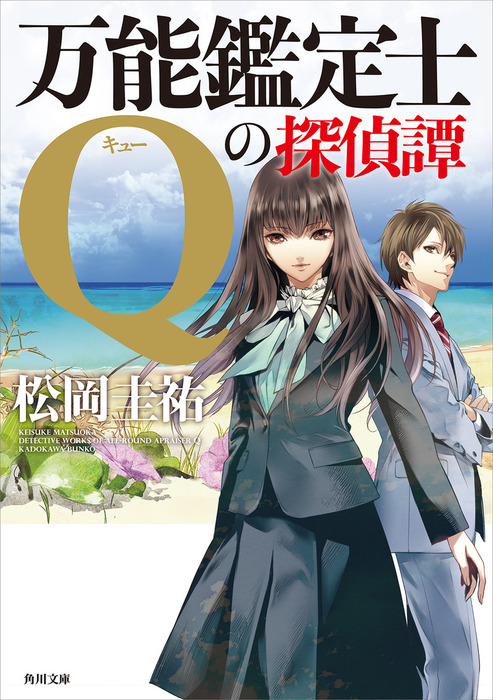 万能鑑定士Qの探偵譚 - 文芸・小説 松岡圭祐（角川文庫）：電子書籍