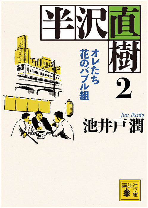 半沢直樹 講談社文庫 文芸 小説 電子書籍無料試し読み まとめ買いならbook Walker