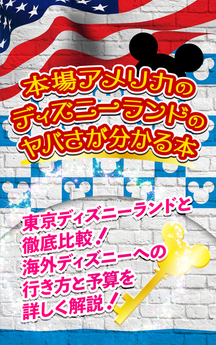 本場アメリカのディズニーランドのヤバさが分かる本 東京ディズニーランドと徹底比較 海外ディズニーへの行き方と予算を詳しく解説 実用 同人誌 個人出版 ｎｏｓｏ Noso 電子書籍試し読み無料 Book Walker