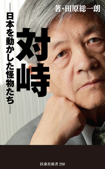 対峙～日本を動かした怪物たち - 新書 田原総一朗（扶桑社ＢＯＯＫＳ新書）：電子書籍試し読み無料 - BOOK☆WALKER -