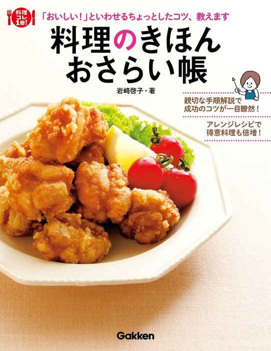 料理のきほんおさらい帳 おいしい といわせるちょっとしたコツ 教えます 実用 岩﨑啓子 電子書籍試し読み無料 Book Walker