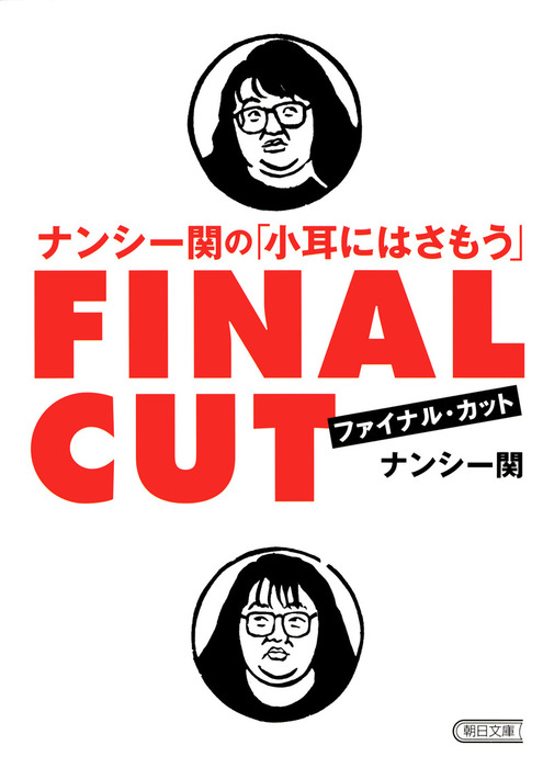 ナンシー関の 小耳にはさもう ファイナル カット 文芸 小説 ナンシー関 朝日新聞出版 電子書籍試し読み無料 Book Walker