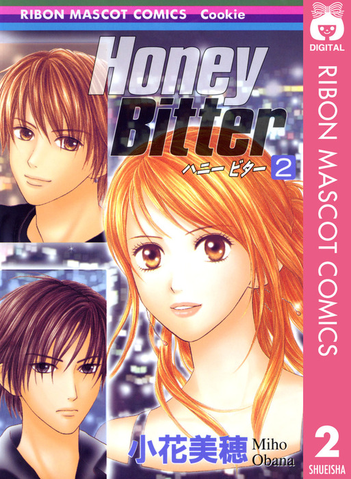 Honey Bitter 2 マンガ 漫画 小花美穂 りぼんマスコットコミックスdigital 電子書籍試し読み無料 Book Walker