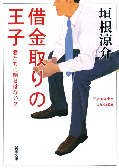 借金取りの王子 君たちに明日はない2 文芸 小説 垣根涼介 新潮文庫 電子書籍試し読み無料 Book Walker