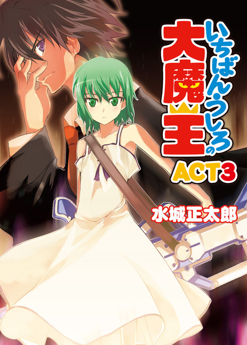 完結 いちばんうしろの大魔王 ｈｊ文庫 ライトノベル ラノベ 電子書籍無料試し読み まとめ買いならbook Walker