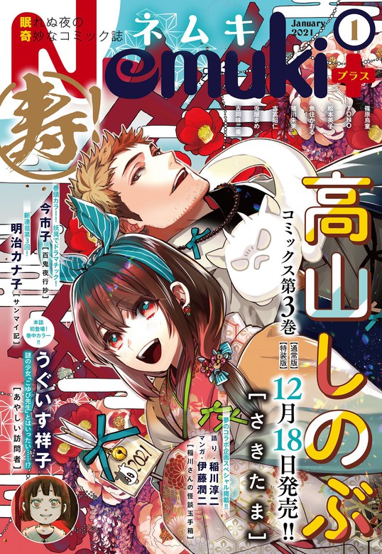 Nemuki 21年1月号 マンガ 漫画 ｎｅｍｕｋｉ 編集部 Nemuki 電子書籍試し読み無料 Book Walker