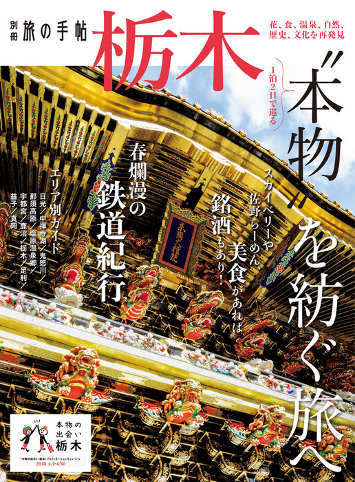 別冊旅の手帖 栃木 - 実用 交通新聞社：電子書籍試し読み無料 - BOOK